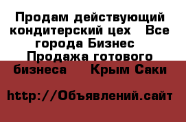 Продам действующий кондитерский цех - Все города Бизнес » Продажа готового бизнеса   . Крым,Саки